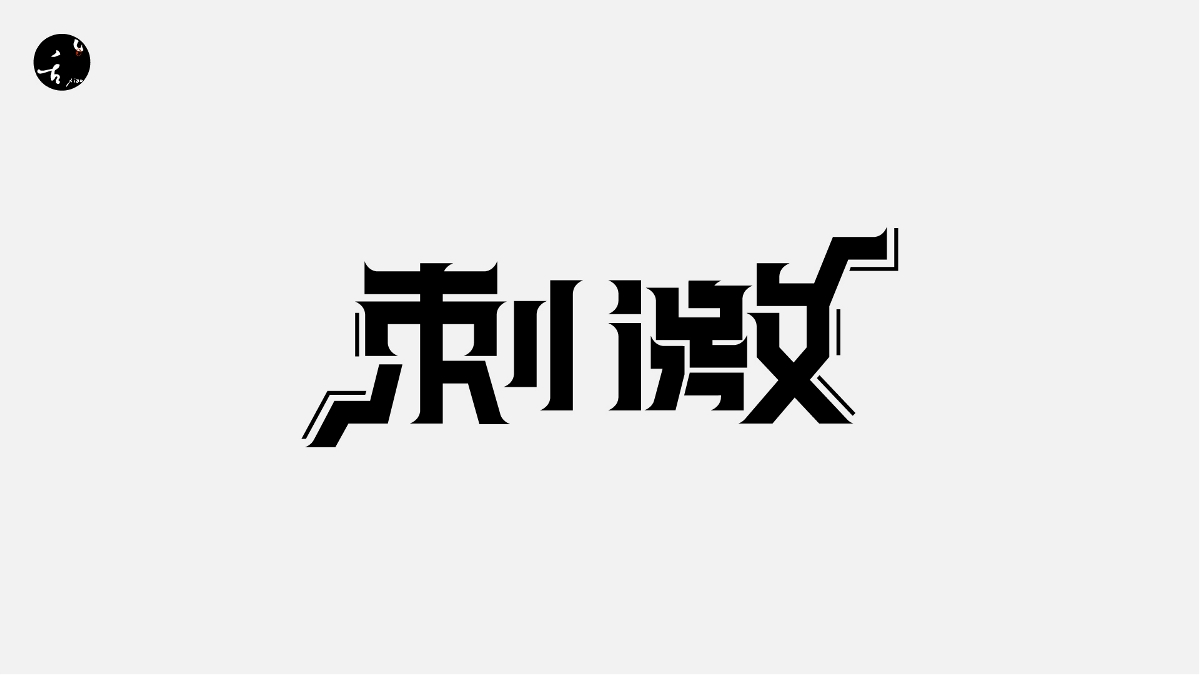 字 | 体 | 设 | 计