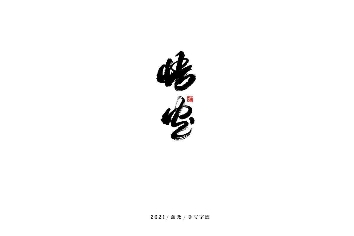 2021 字 结 篇