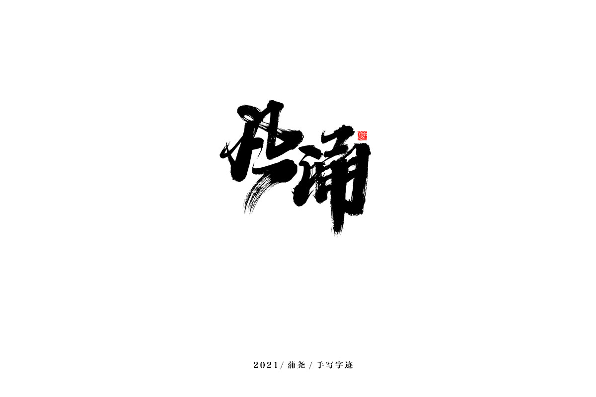 2021 字 結(jié) 篇