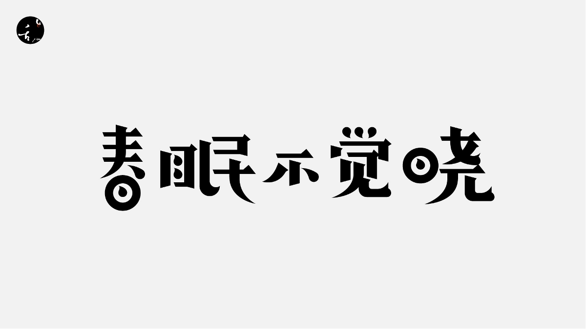 字 | 体 | 设 | 计