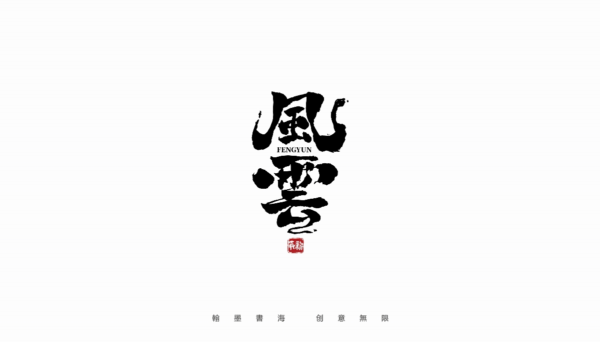 手寫書法體設計（第37回）