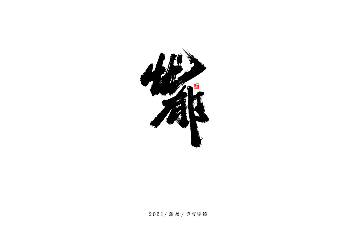 2021 字 結(jié) 篇