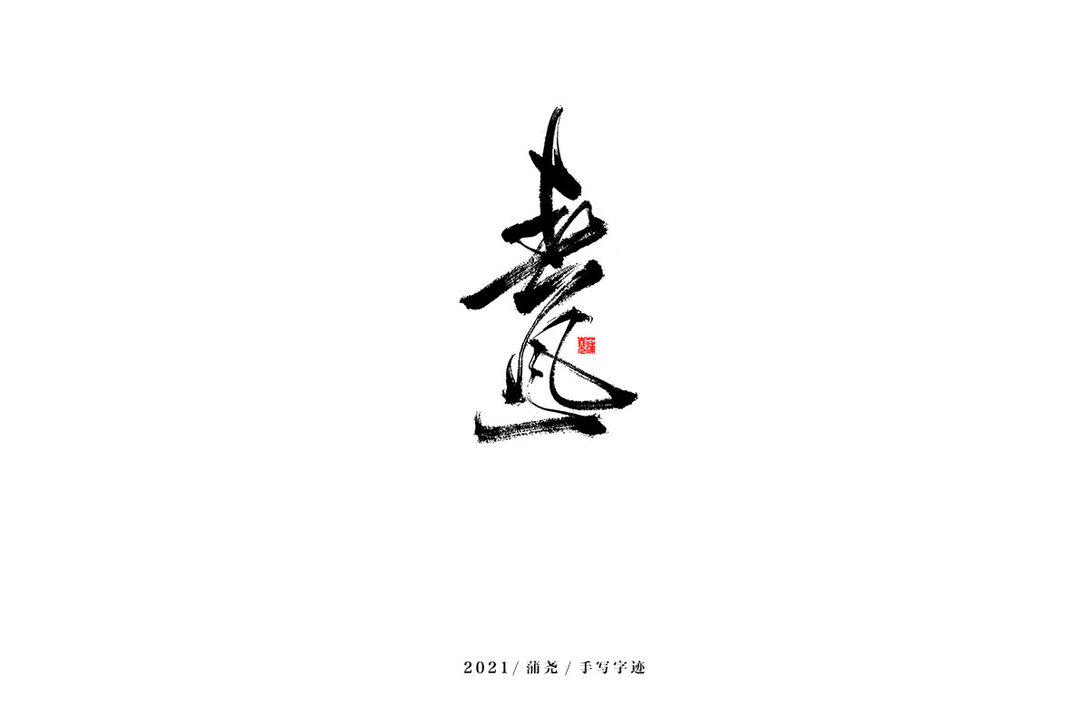 2021 字 結 篇