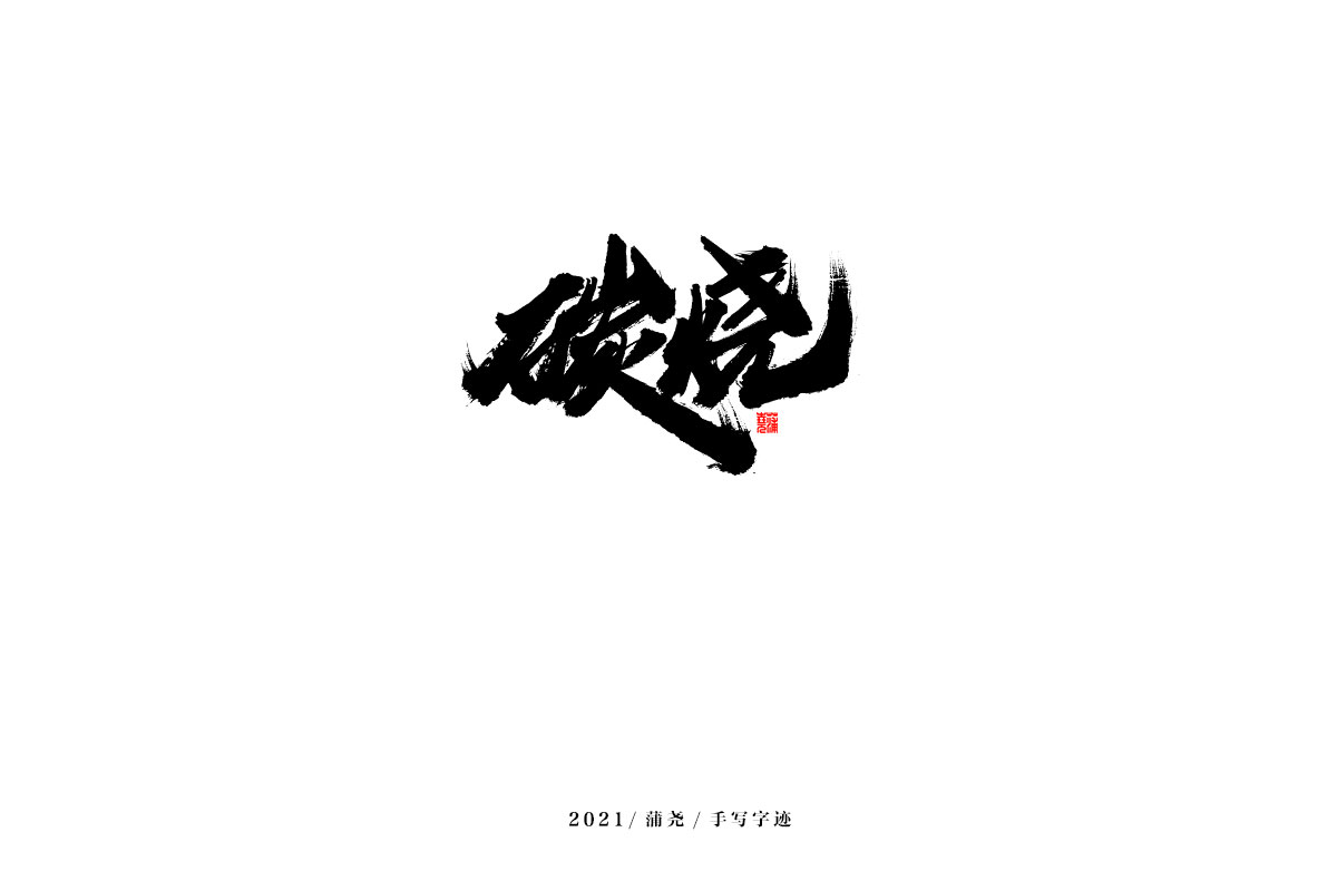 2021 字 結(jié) 篇