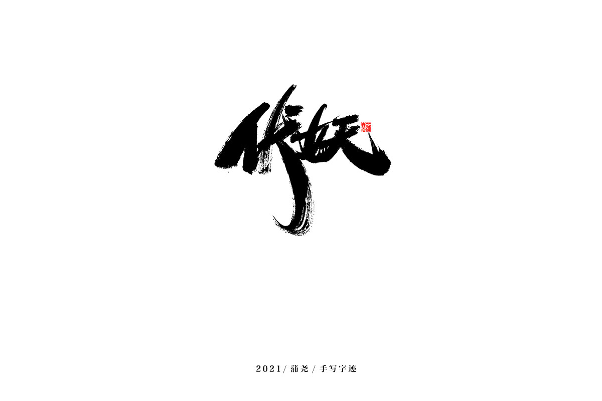 2021 字 結(jié) 篇