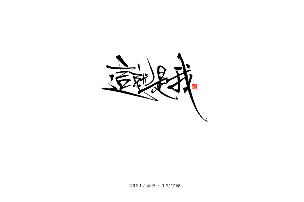 2021 字 结 篇