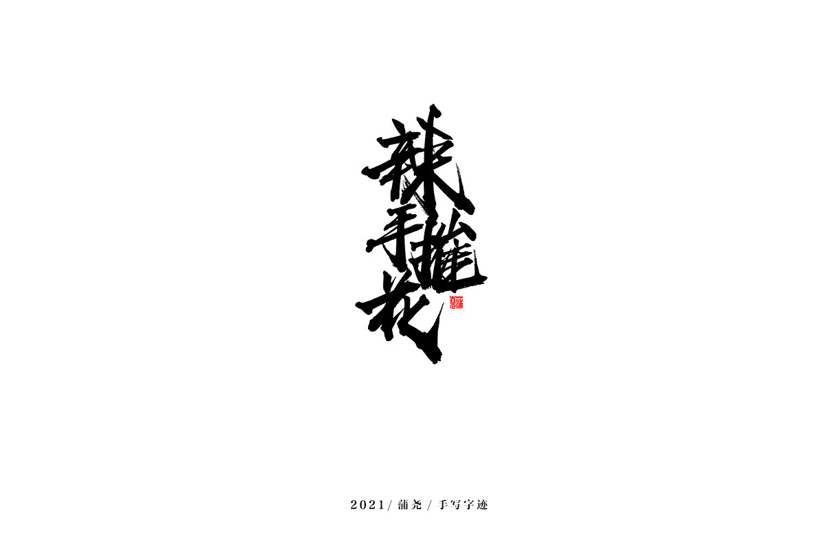 2021 字 結(jié) 篇