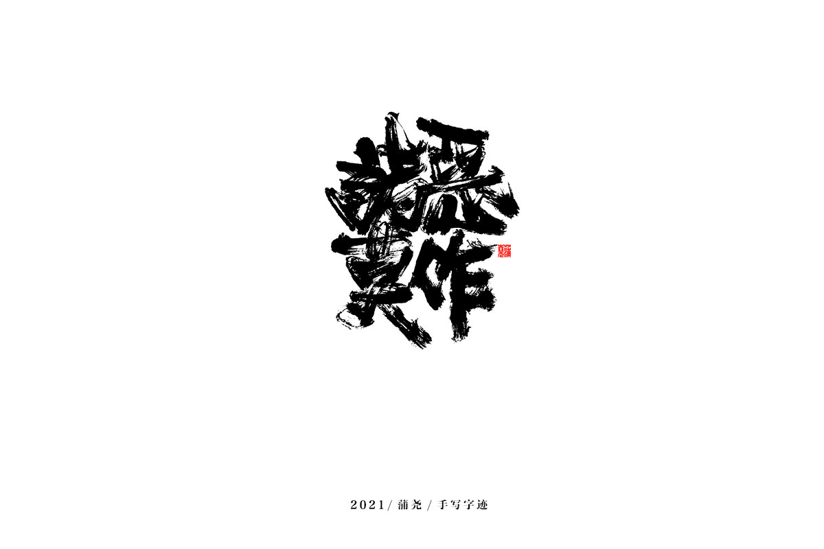 2021 字 结 篇