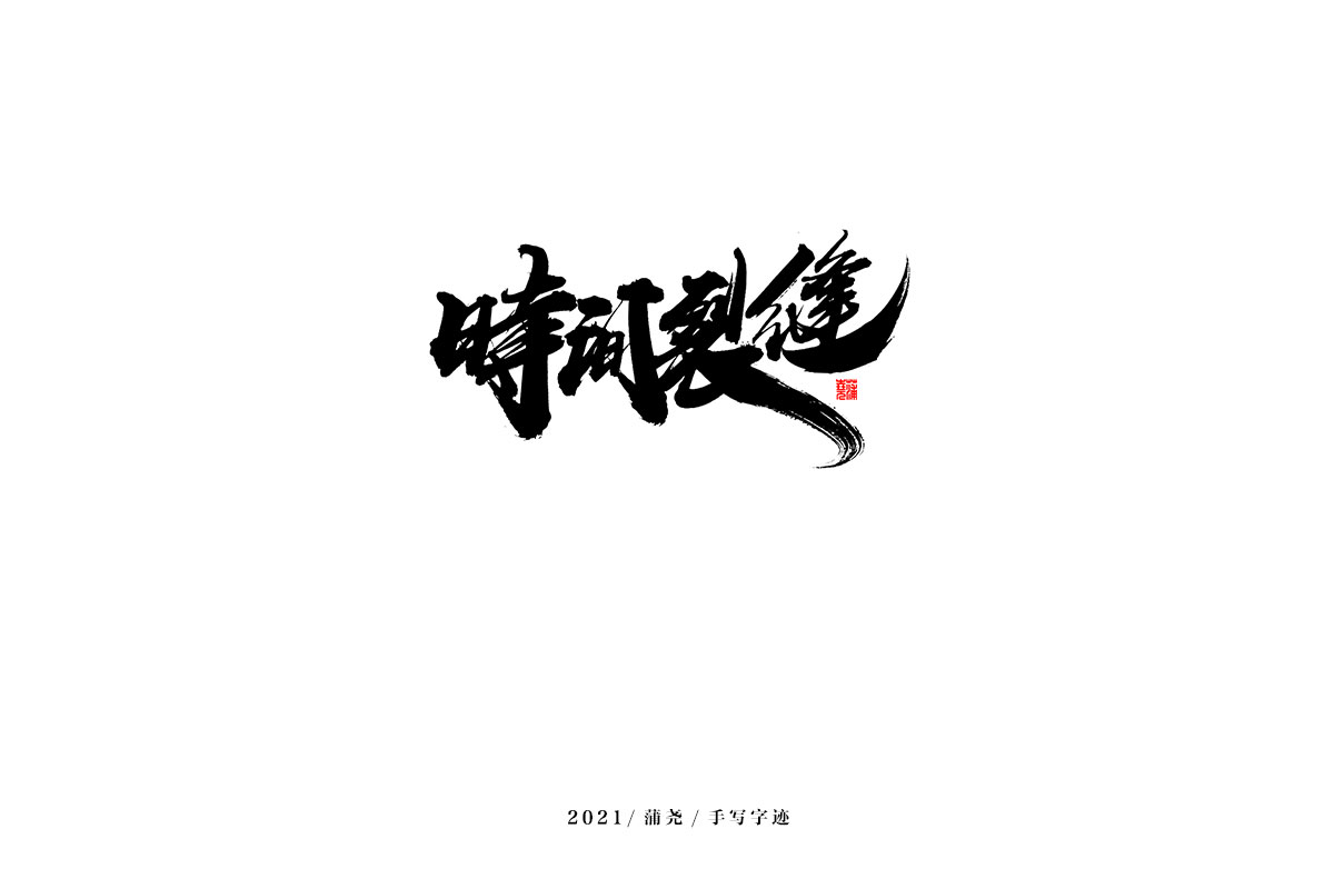 2021 字 结 篇