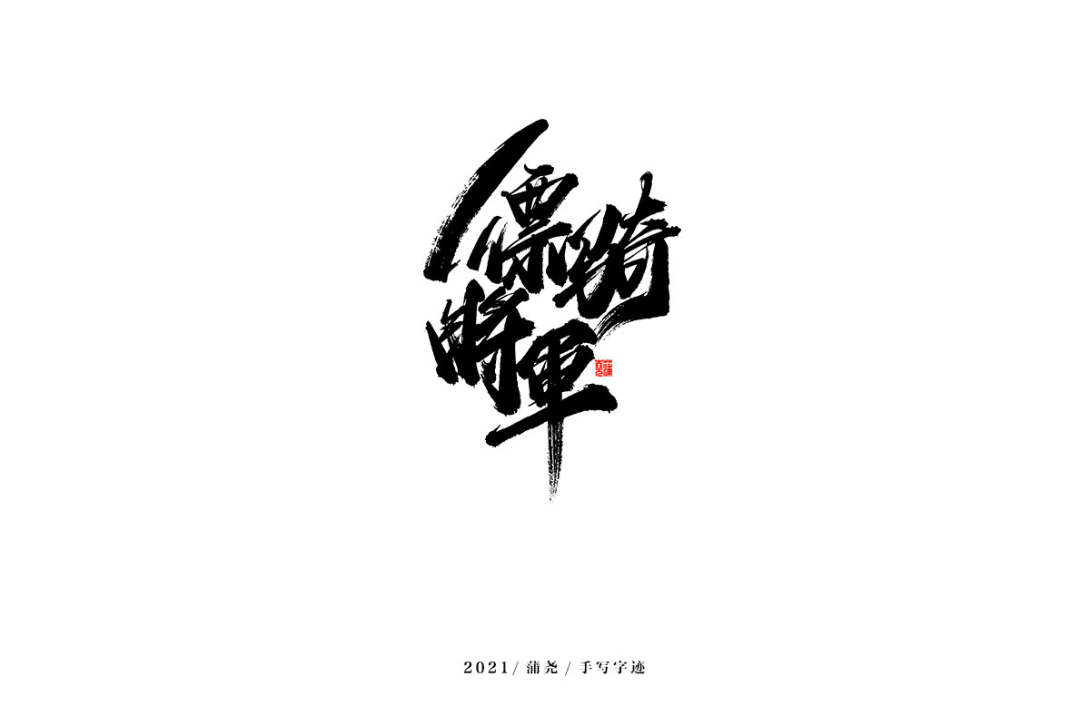 2021 字 結(jié) 篇