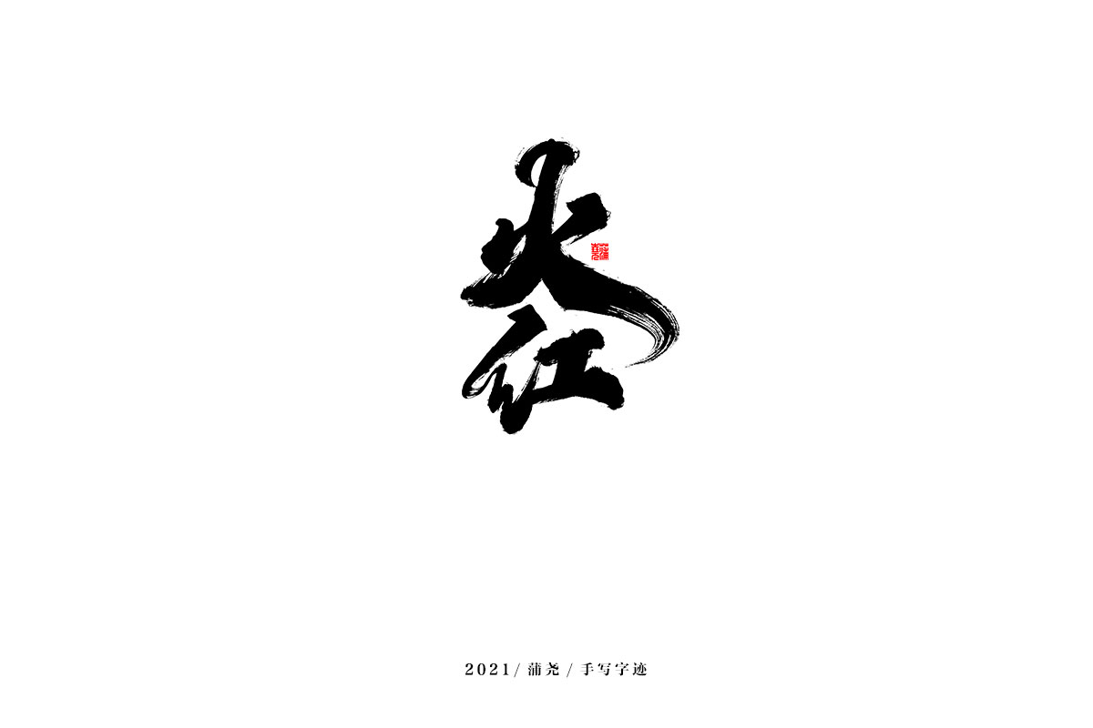 2021 字 結(jié) 篇