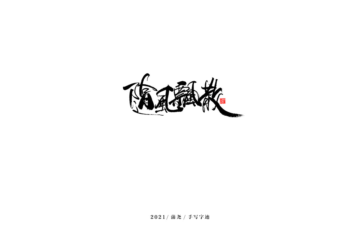 2021 字 結(jié) 篇