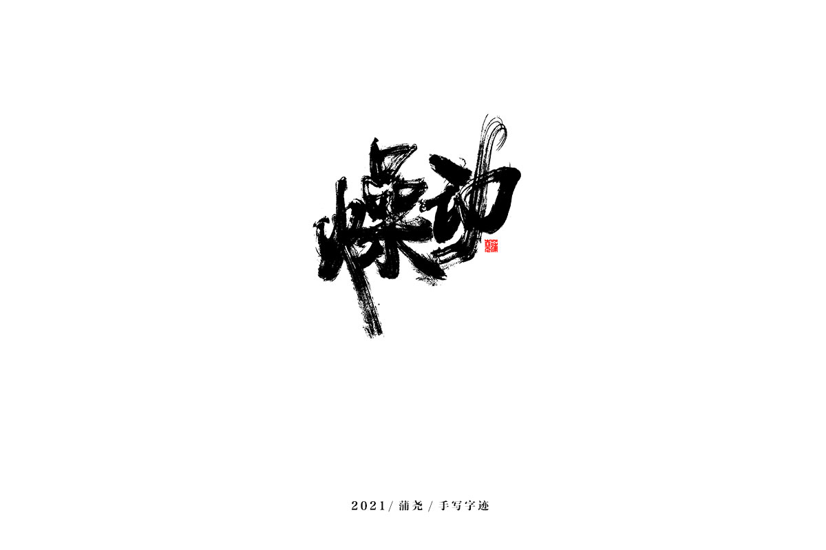 2021 字 結 篇