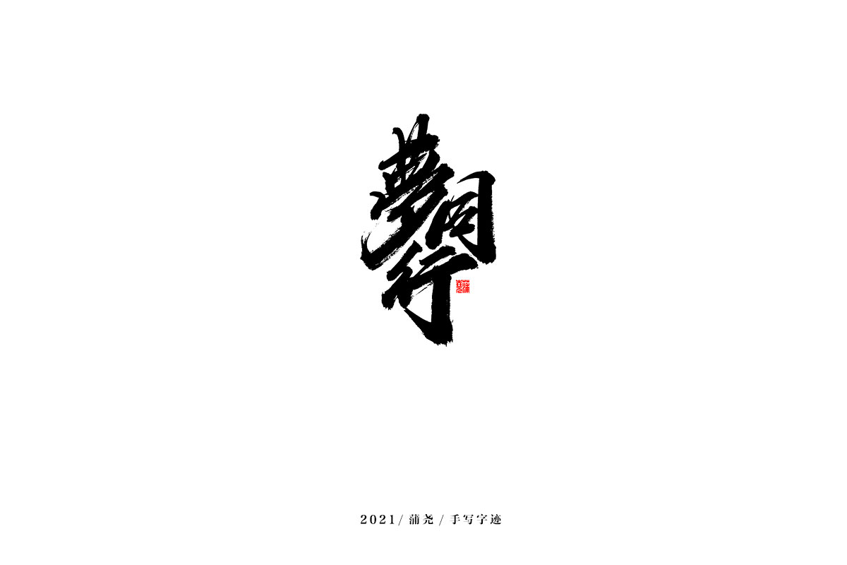 2021 字 結 篇