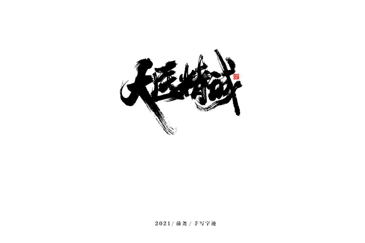 2021 字 結(jié) 篇