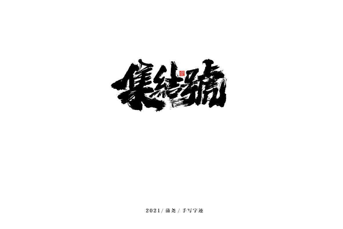 2021 字 结 篇