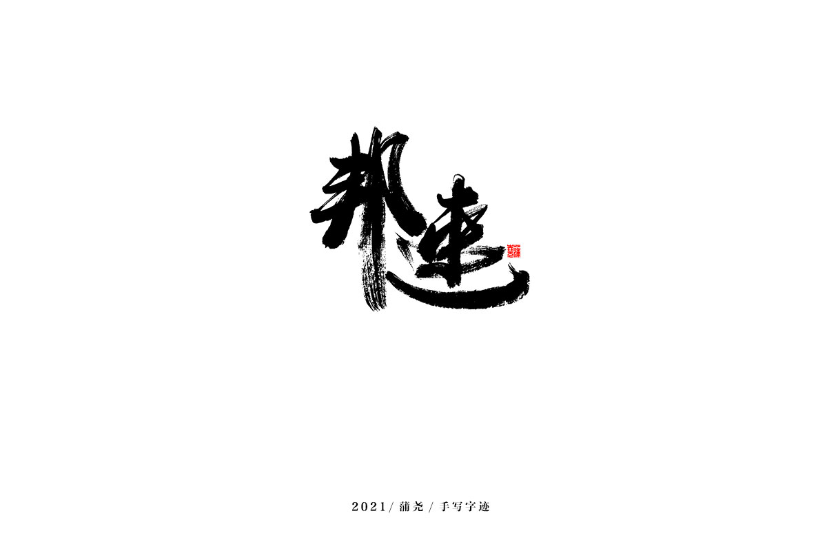 2021 字 結 篇