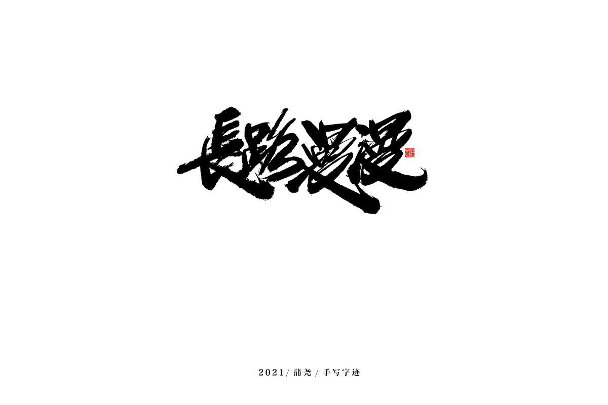 2021 字 結(jié) 篇