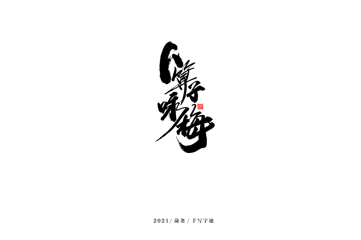 2021 字 結 篇