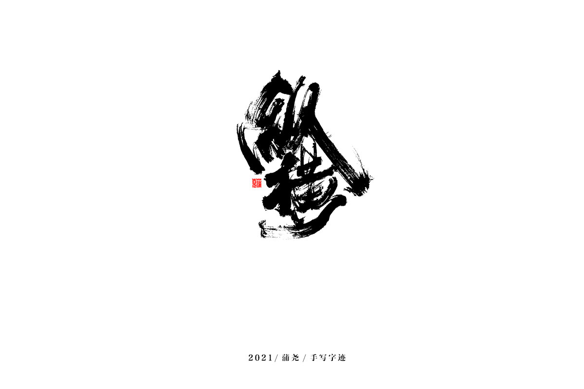 2021 字 结 篇