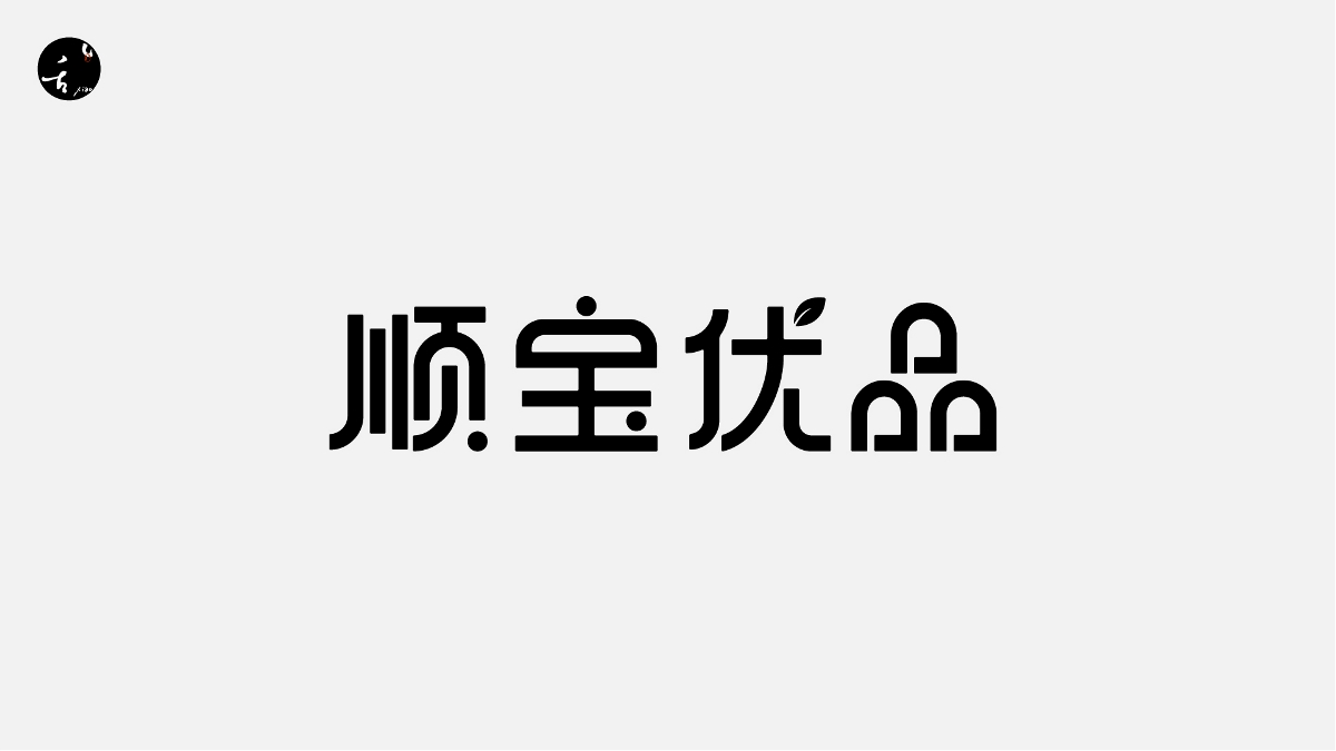 字 | 体 | 设 | 计