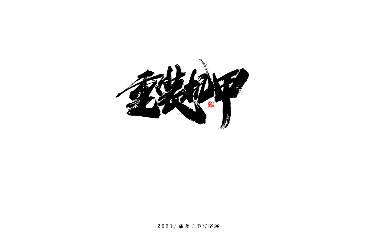 2021 字 結(jié) 篇