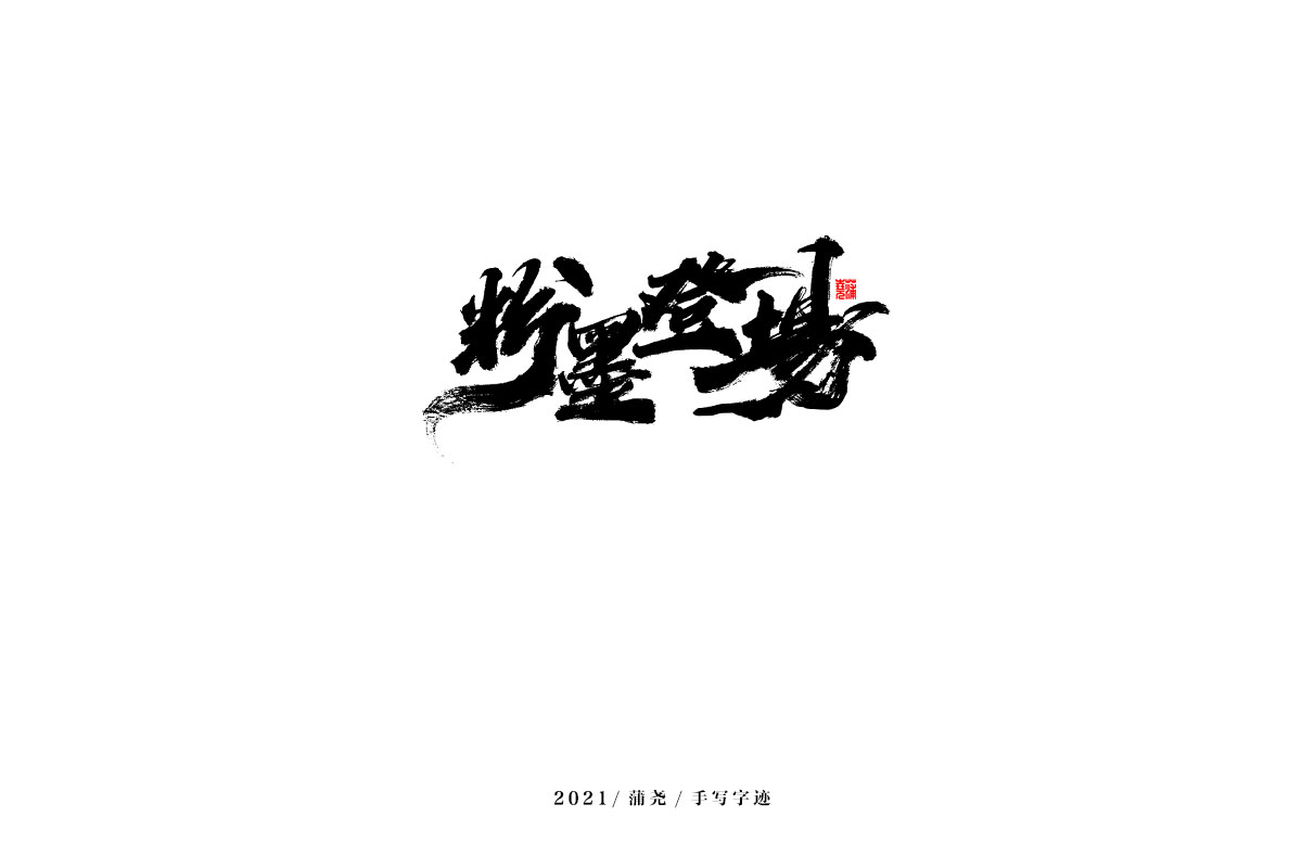 2021 字 结 篇