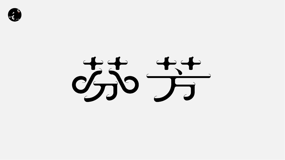 字 | 体 | 设 | 计