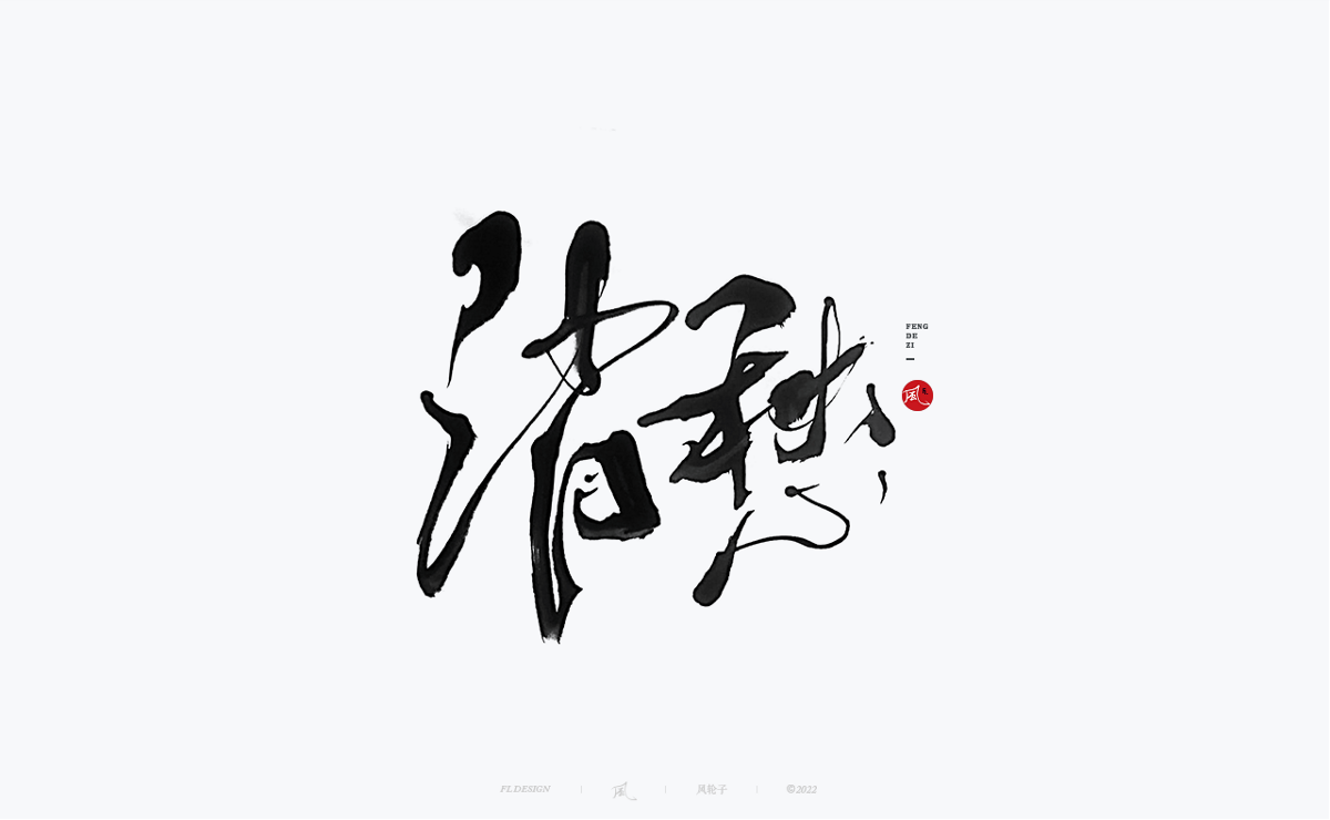 手寫書法字體