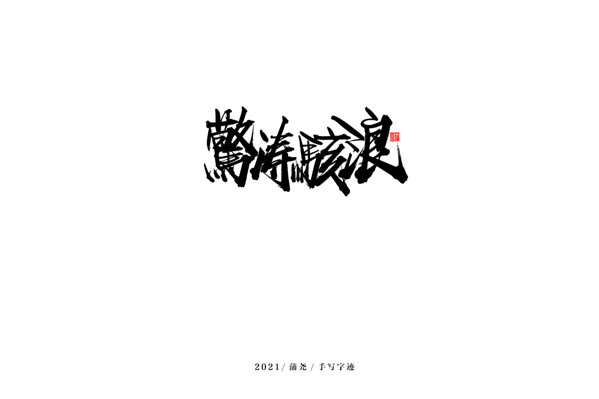 2021 字 結 篇