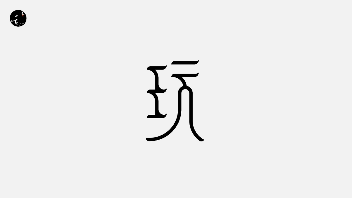 字 | 體 | 設(shè) | 計