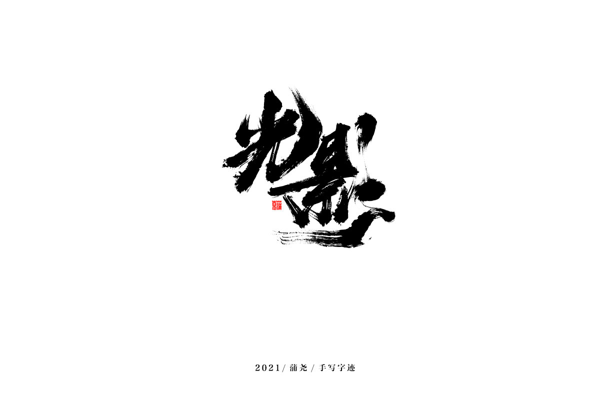 2021 字 结 篇