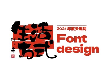 字 · 2021年度關鍵詞 Font design