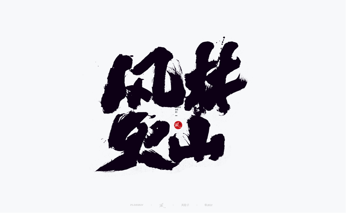 手寫書法字體