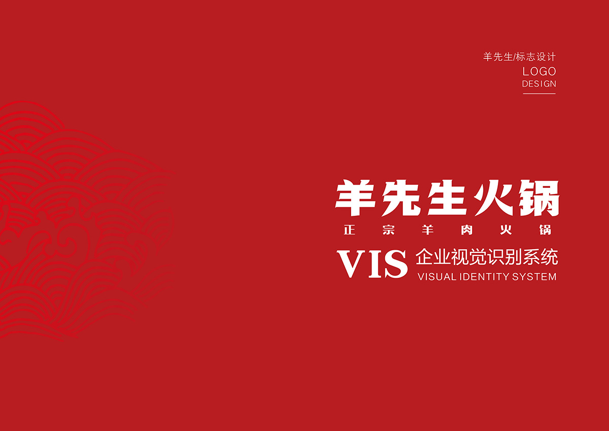 商丘羊先生火锅店品牌VI设计羊先生火锅VIS企业视觉识别系统