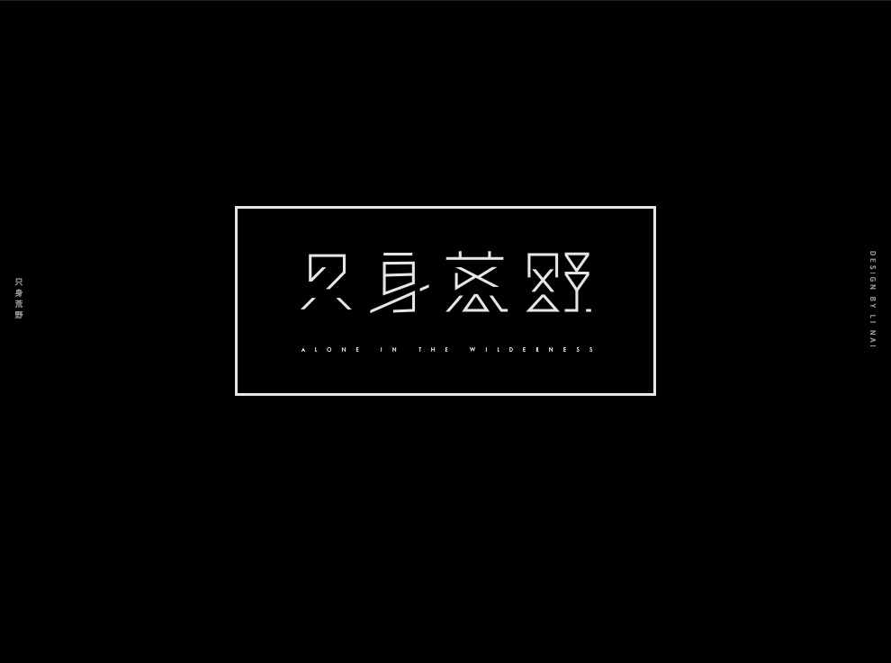 2021字體設計作品