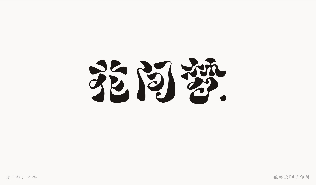 字體設(shè)計練習(xí)