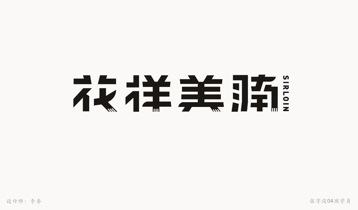 字體設(shè)計練習(xí)