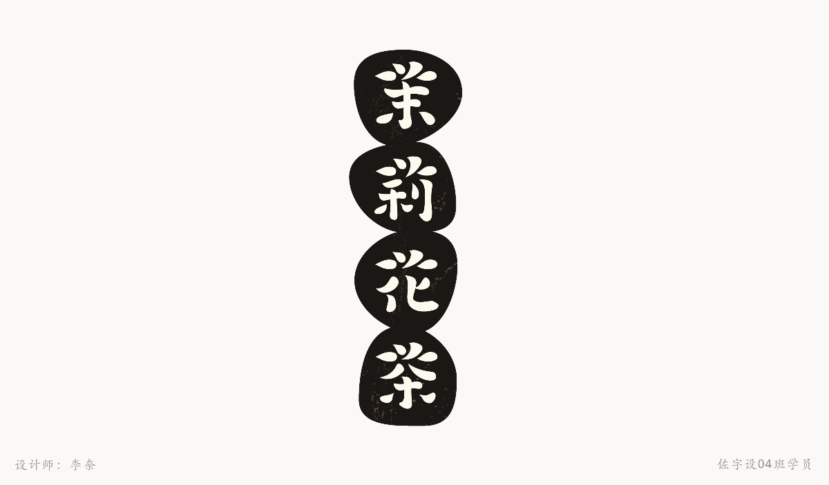 字體設(shè)計(jì)練習(xí)