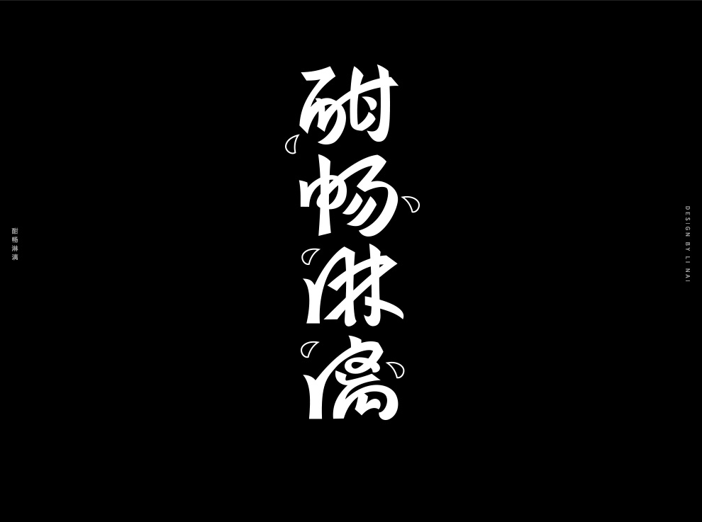 2021字體設(shè)計(jì)作品