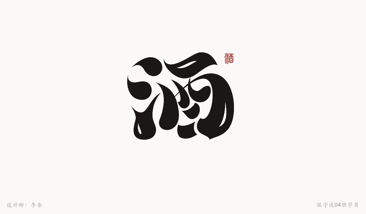 字體設(shè)計(jì)練習(xí)