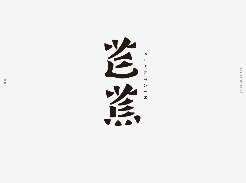 2021字體設(shè)計(jì)作品