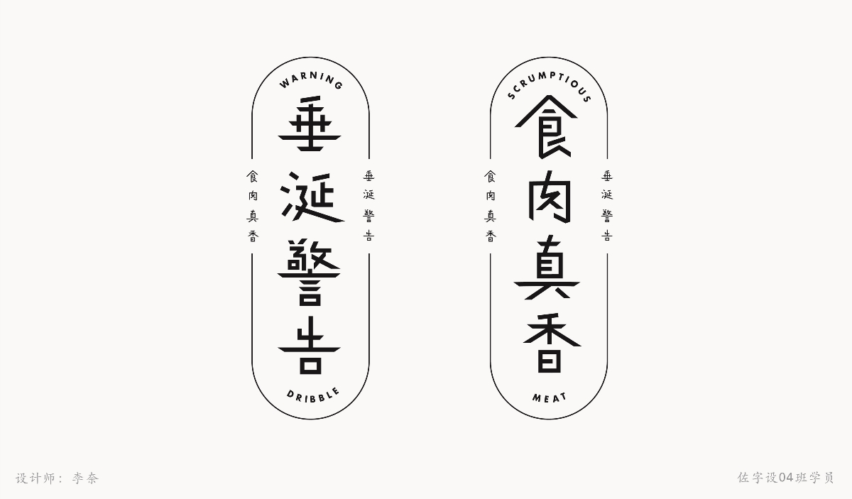 字體設計練習