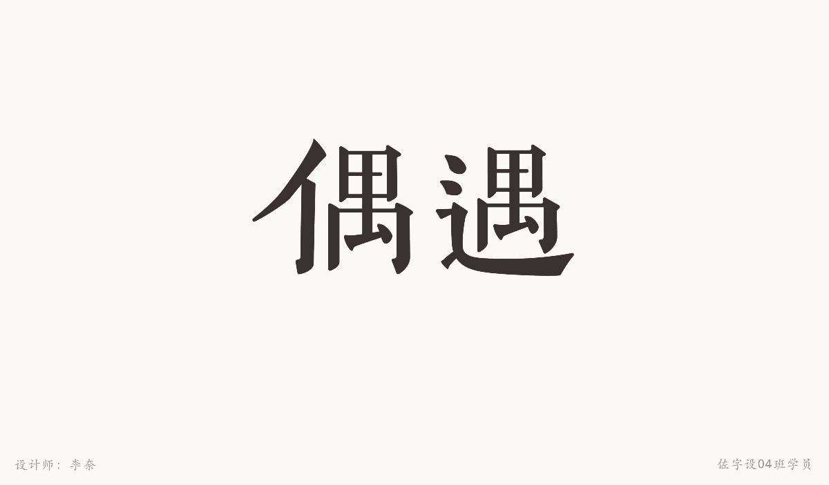 字體設(shè)計(jì)練習(xí)