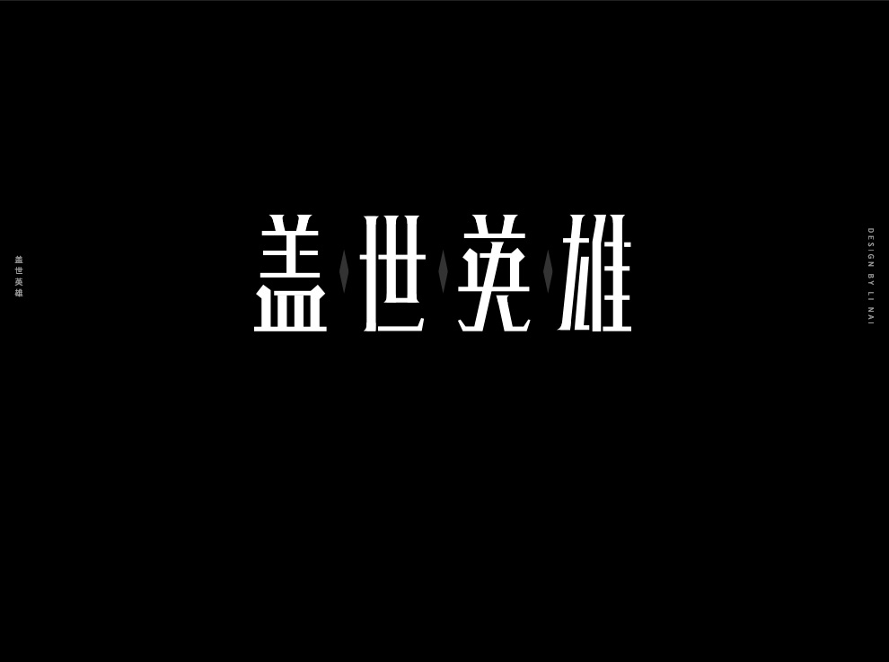 2021字體設計作品