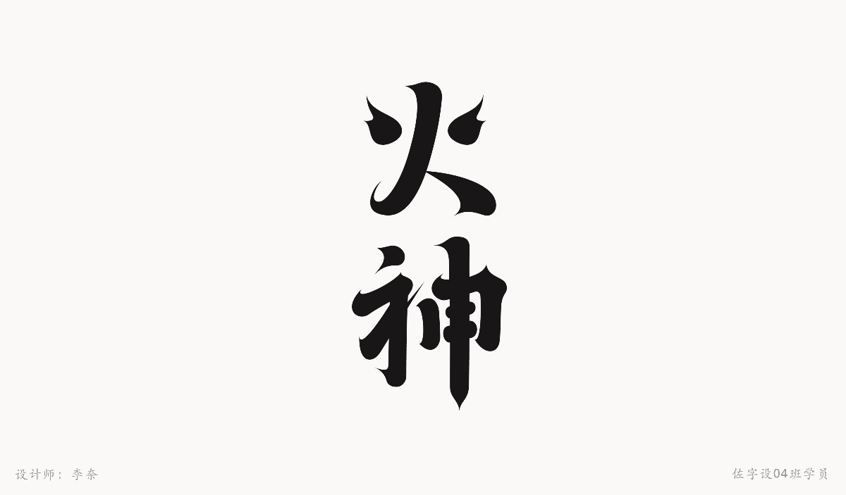 字體設(shè)計練習(xí)