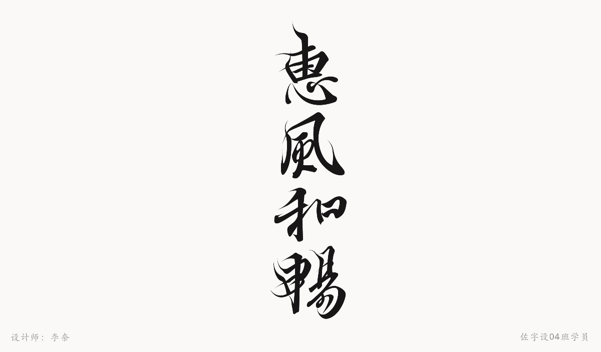 字體設(shè)計練習(xí)