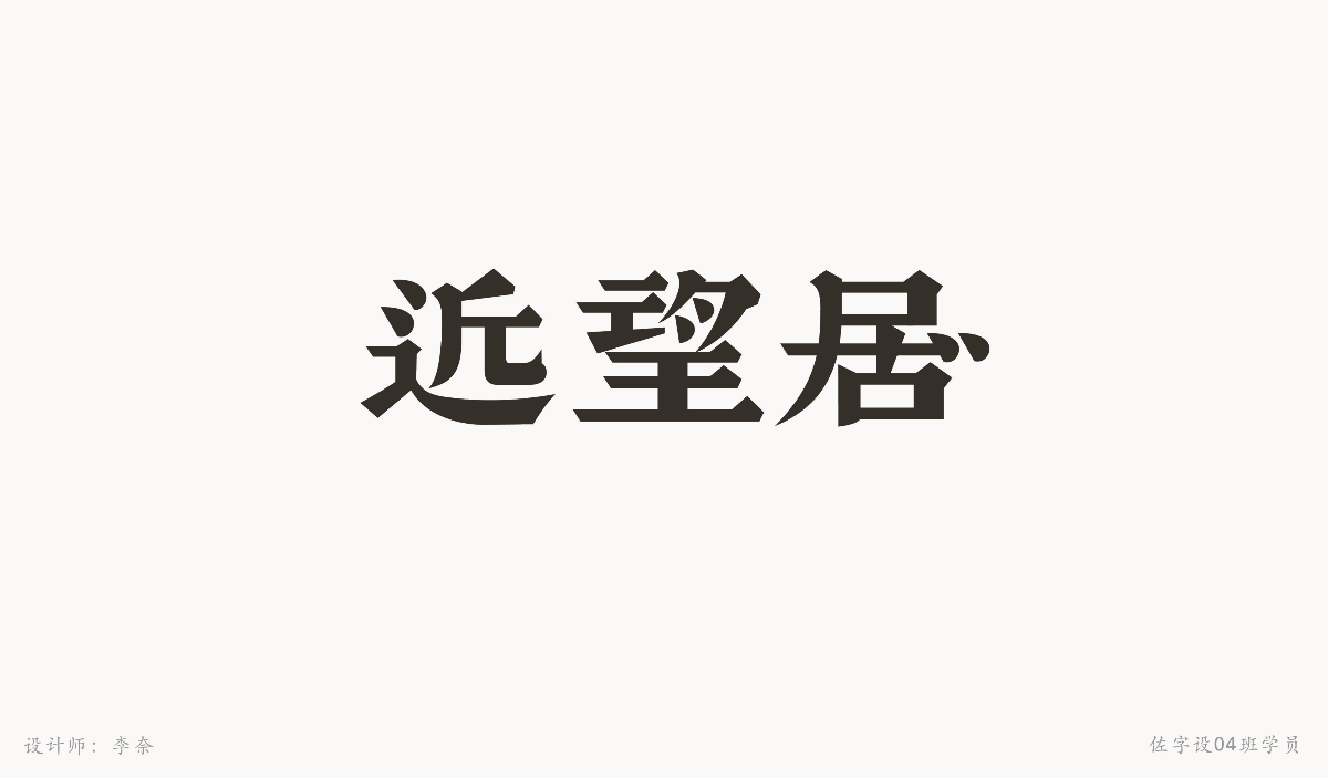 字體設計練習