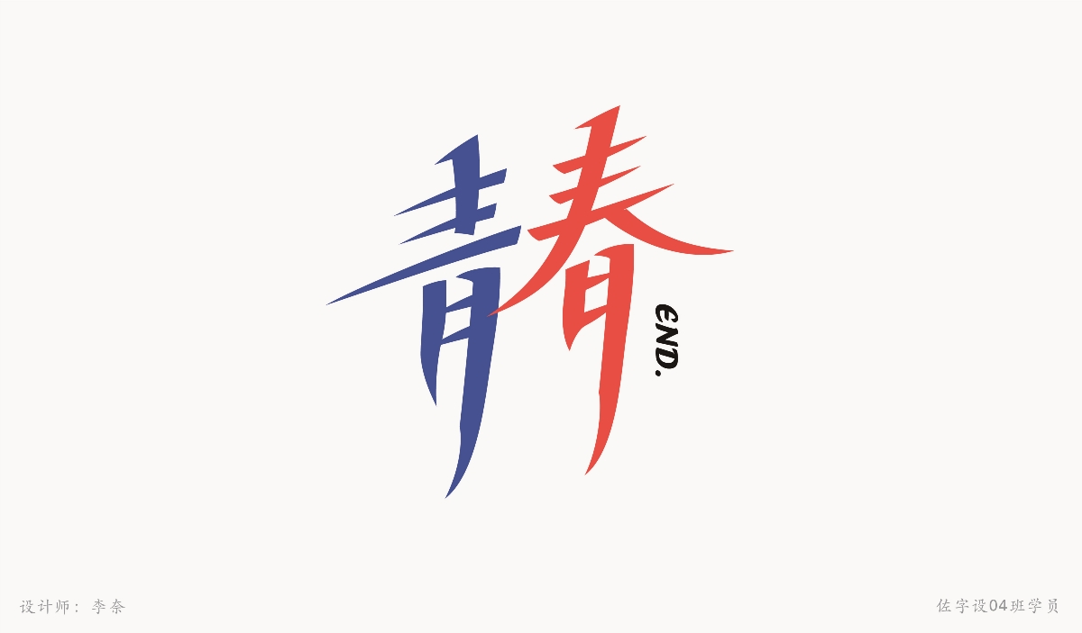 字體設(shè)計(jì)練習(xí)