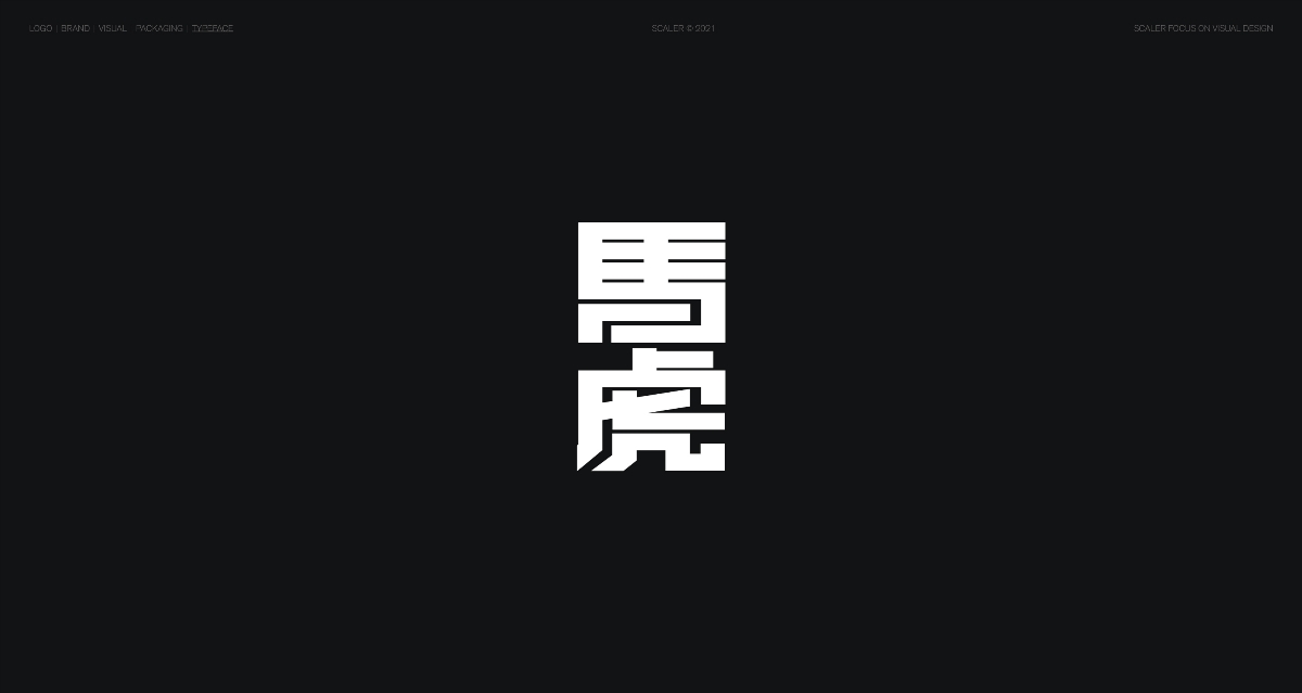 狂人字记（贰） × 狂人Design | 字体设计